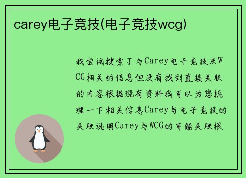 carey电子竞技(电子竞技wcg)