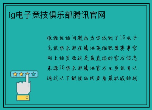 ig电子竞技俱乐部腾讯官网