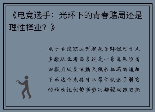 《电竞选手：光环下的青春赌局还是理性择业？》