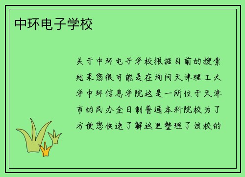中环电子学校