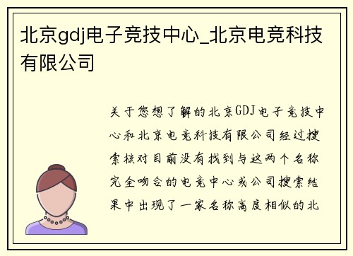 北京gdj电子竞技中心_北京电竞科技有限公司