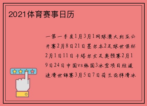 2021体育赛事日历