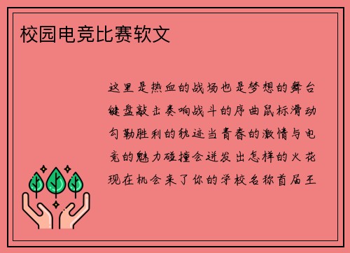 校园电竞比赛软文