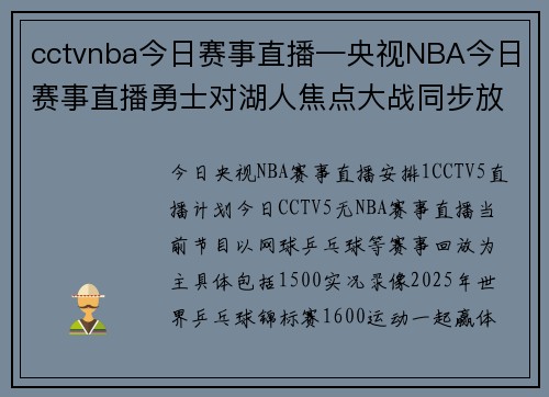 cctvnba今日赛事直播—央视NBA今日赛事直播勇士对湖人焦点大战同步放送精彩对决不容错过