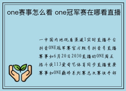 one赛事怎么看 one冠军赛在哪看直播