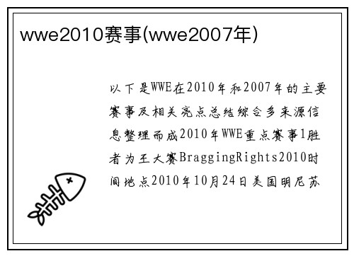 wwe2010赛事(wwe2007年)